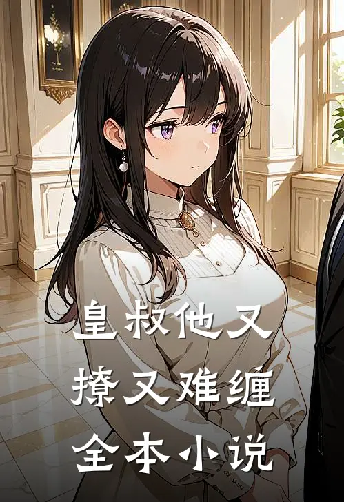 皇叔他又撩又难缠全本小说