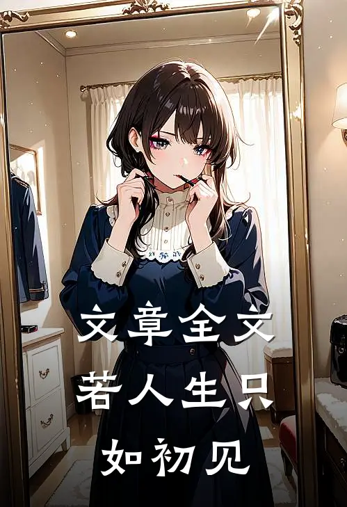 文章全文若人生只如初见