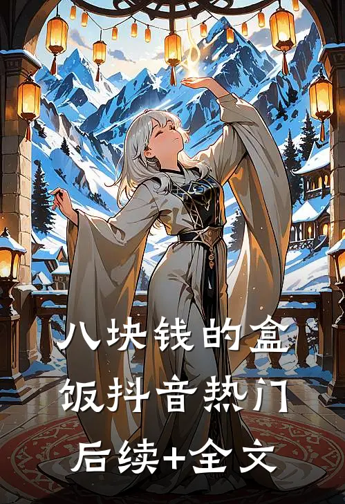 八块钱的盒饭抖音热门后续+全文