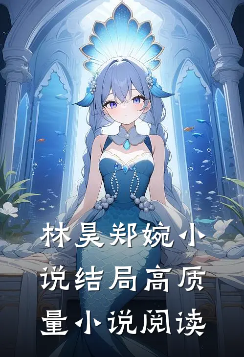 林昊郑婉小说结局高质量小说阅读