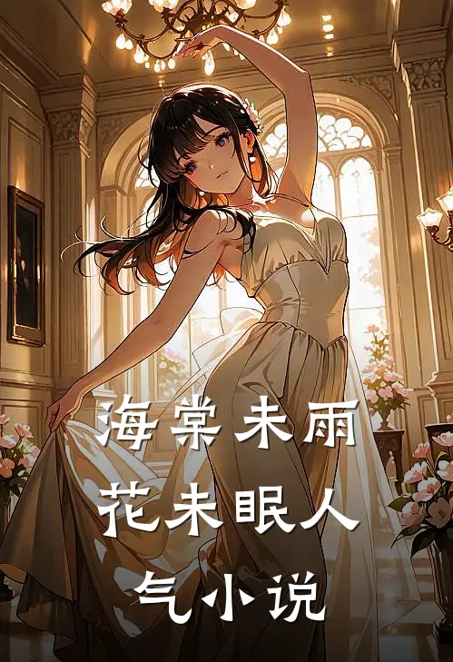 海棠未雨花未眠人气小说