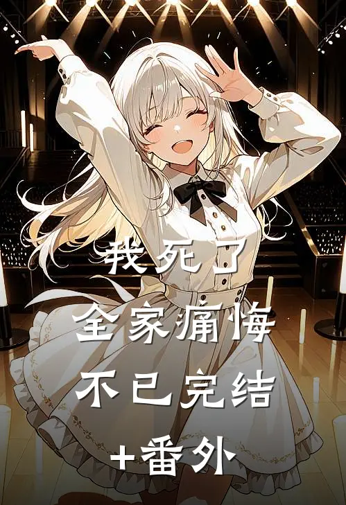 我死了，全家痛悔不已完结+番外