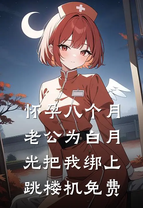 怀孕八个月，老公为白月光把我绑上跳楼机免费