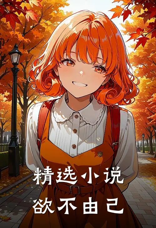 精选小说欲不由己