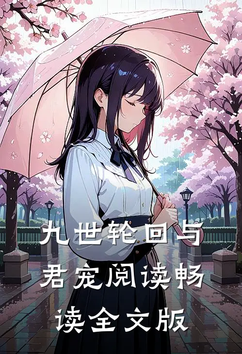 九世轮回与君宠阅读畅读全文版