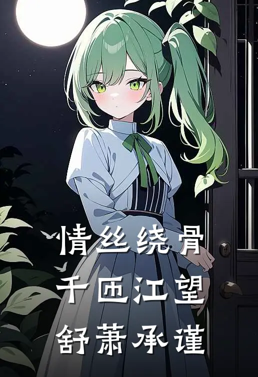 情丝绕骨千匝江望舒萧承谨