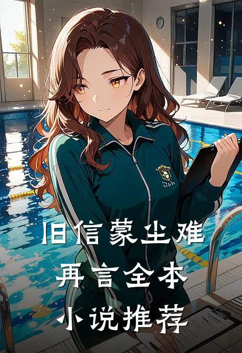 旧信蒙尘难再言全本小说推荐