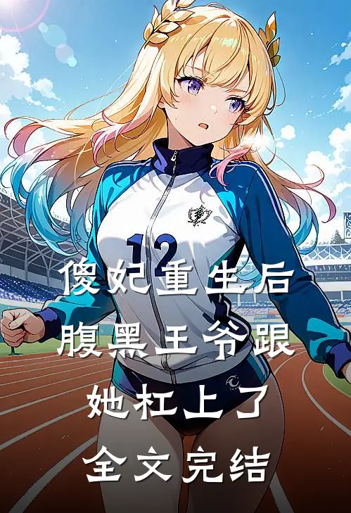 傻妃重生后，腹黑王爷跟她杠上了全文完结