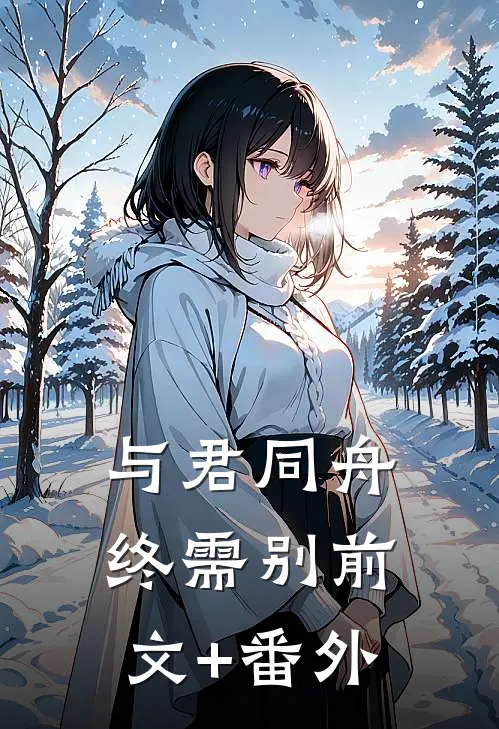 与君同舟终需别前文+番外