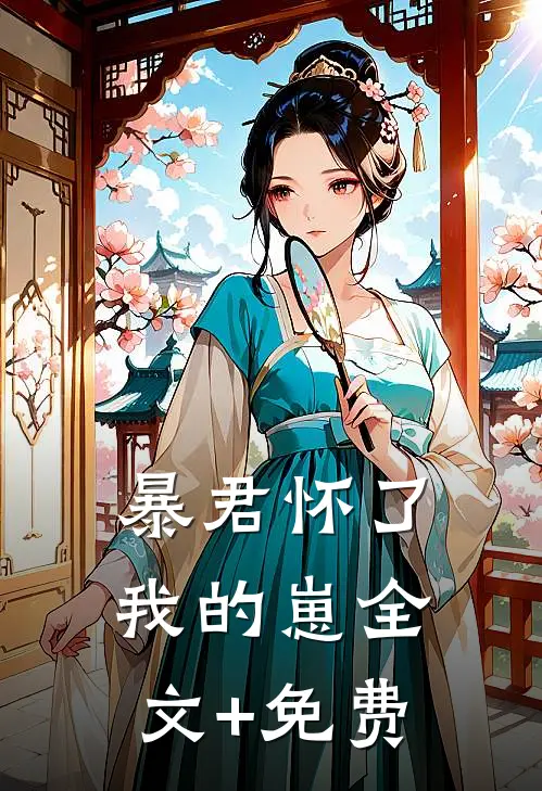 暴君怀了我的崽全文+免费