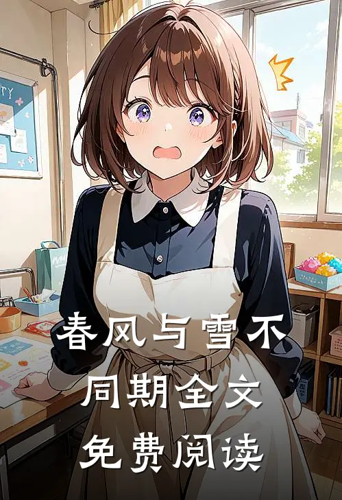 春风与雪不同期全文免费阅读