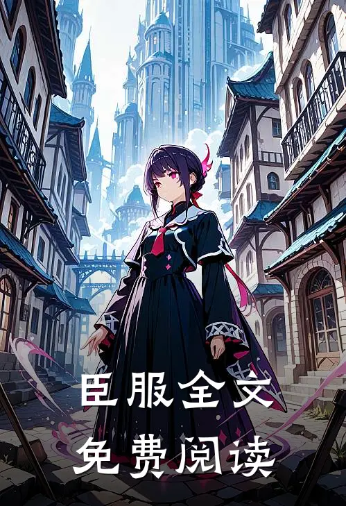 臣服全文免费阅读