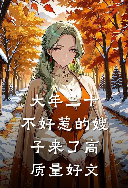 大年三十，不好惹的嫂子来了高质量好文