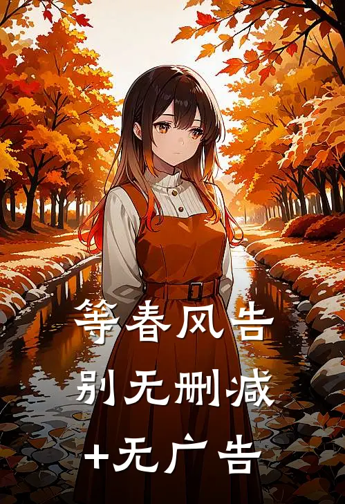 等春风告别无删减+无广告
