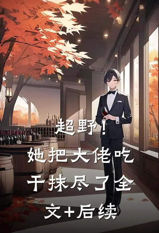 超野！她把大佬吃干抹尽了全文+后续