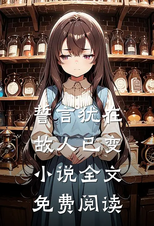 誓言犹在，故人已变小说全文免费阅读