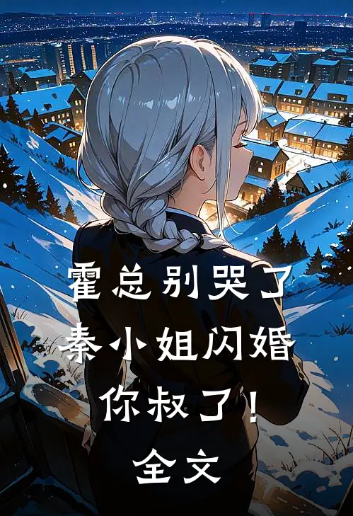 霍总别哭了，秦小姐闪婚你叔了！全文