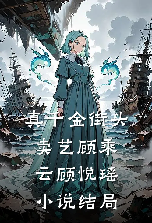 真千金街头卖艺顾乘云顾悦瑶小说结局