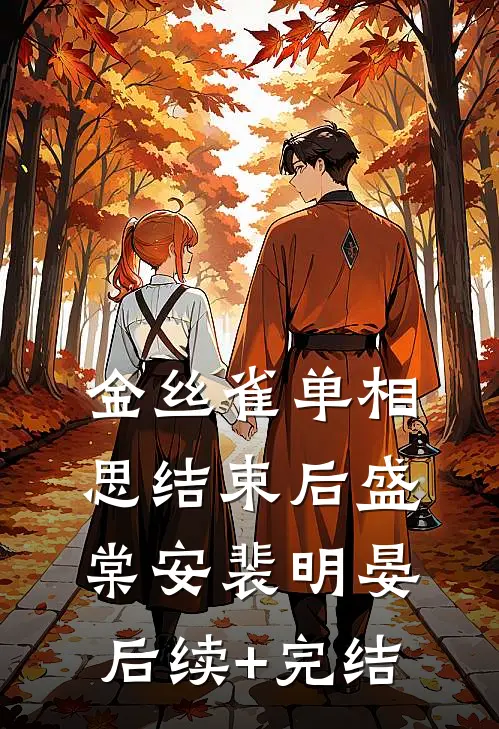 金丝雀单相思结束后盛棠安裴明晏后续+完结