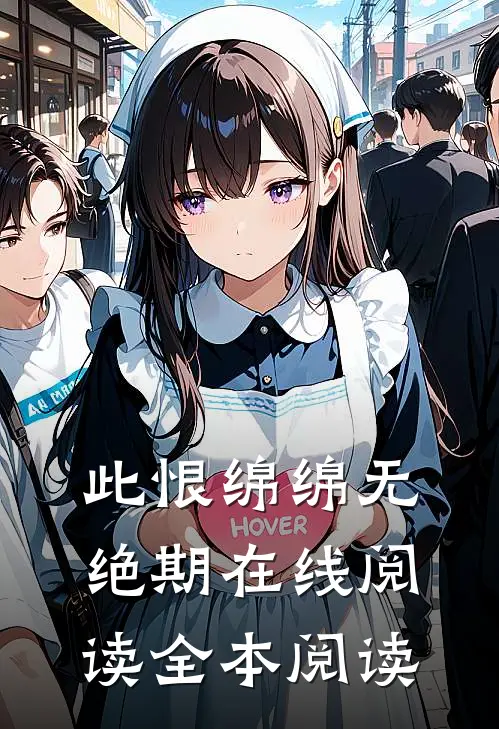 此恨绵绵无绝期在线阅读全本阅读
