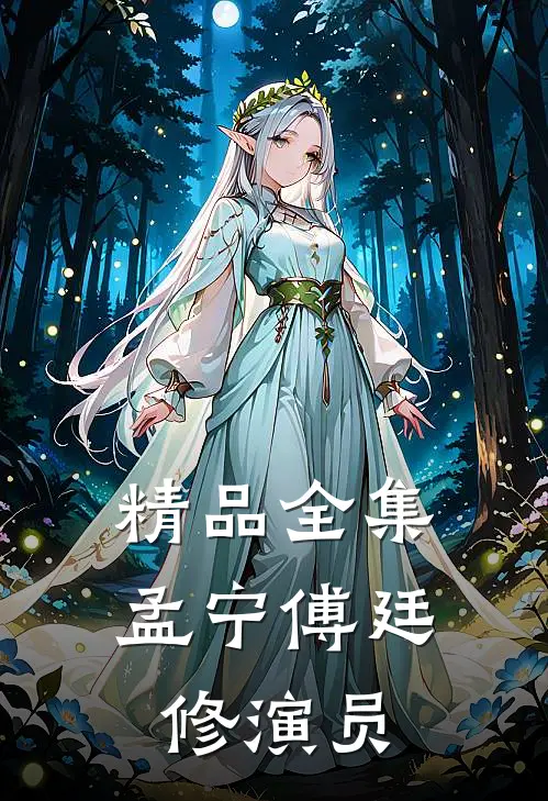 精品全集孟宁傅廷修演员