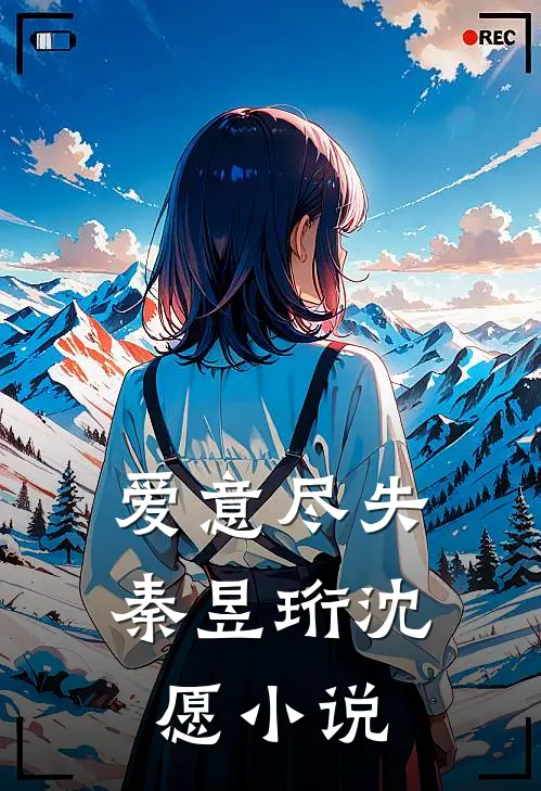 爱意尽失秦昱珩沈愿小说