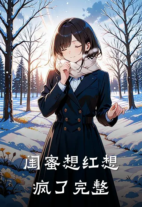 闺蜜想红想疯了完整