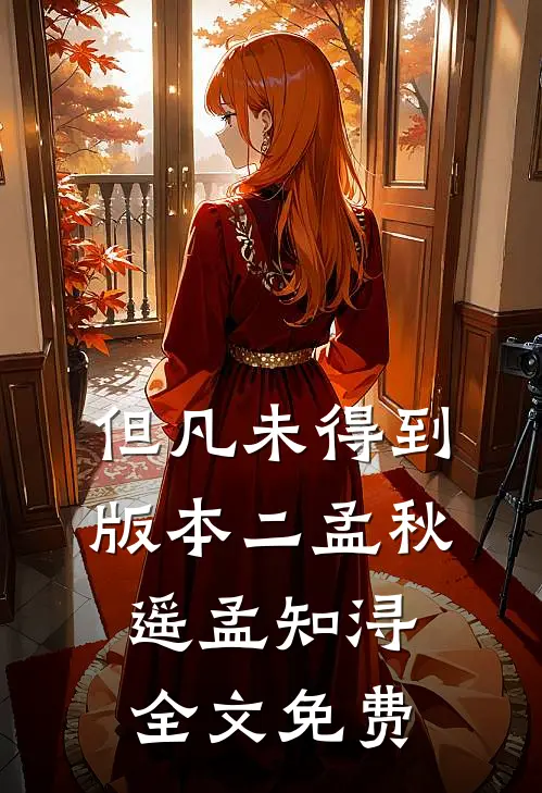 但凡未得到版本二孟秋遥孟知浔全文免费