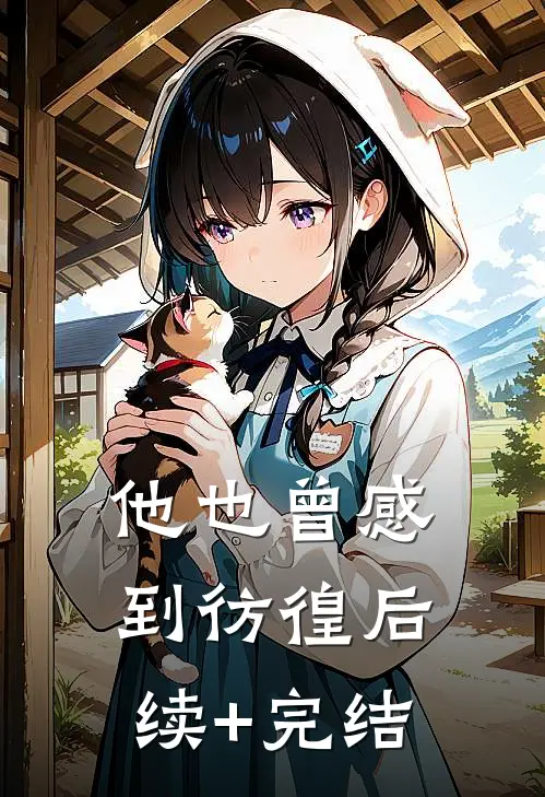 他也曾感到彷徨后续+完结