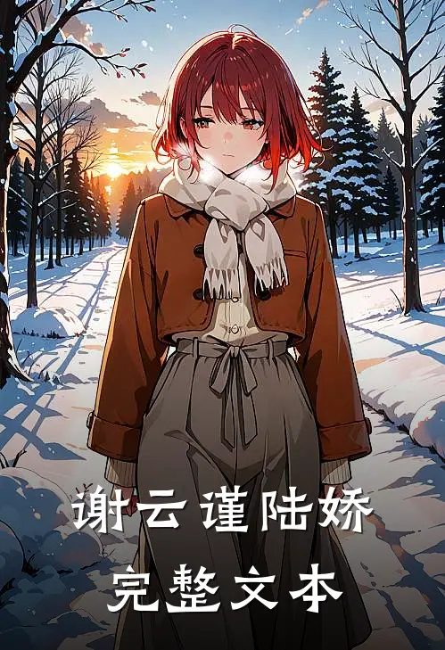 谢云谨陆娇完整文本