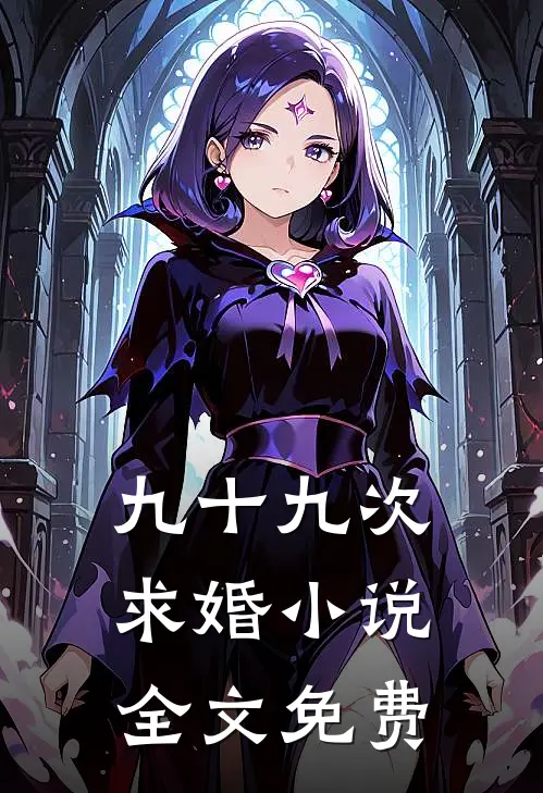 九十九次求婚小说全文免费