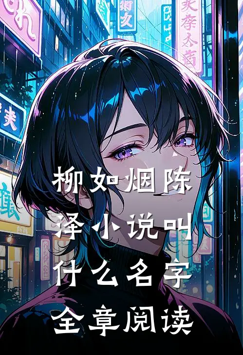 柳如烟陈泽小说叫什么名字全章阅读