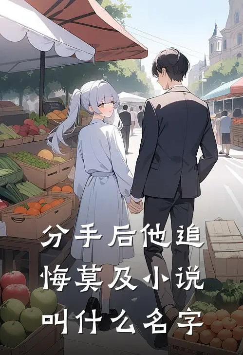 分手后他追悔莫及小说叫什么名字
