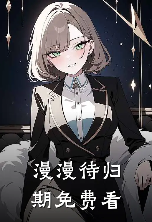 漫漫待归期免费看
