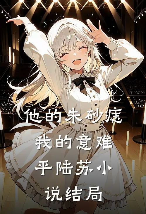 他的朱砂痣，我的意难平陆苏小说结局