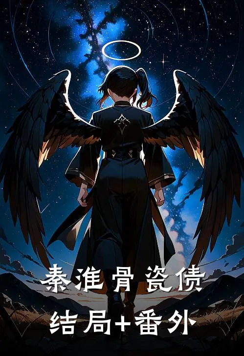 秦淮骨瓷债结局+番外