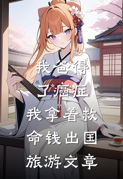 我爸得了癌症，我拿着救命钱出国旅游文章