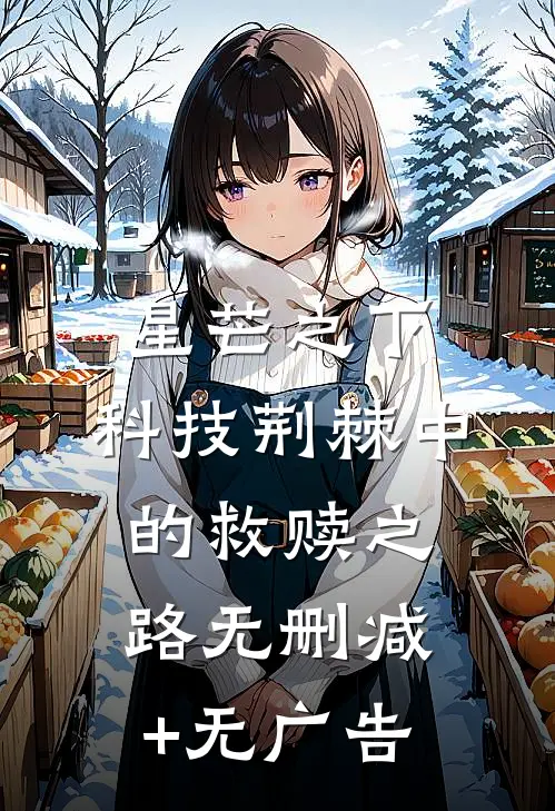 星芒之下：科技荆棘中的救赎之路无删减+无广告