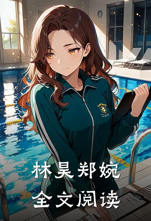 林昊郑婉全文阅读