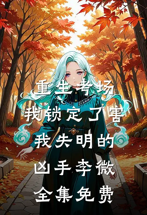重生考场，我锁定了害我失明的凶手李微全集免费