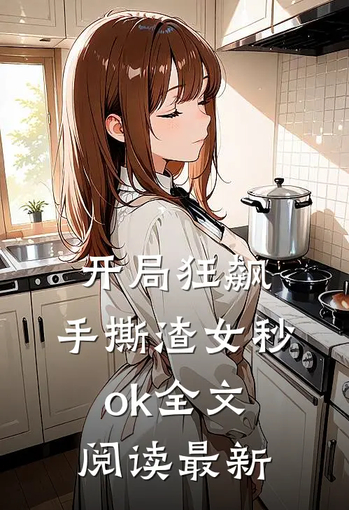 开局狂飙，手撕渣女秒ok全文阅读最新