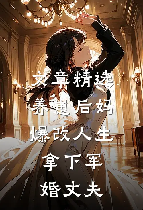 文章精选养崽后妈爆改人生，拿下军婚丈夫