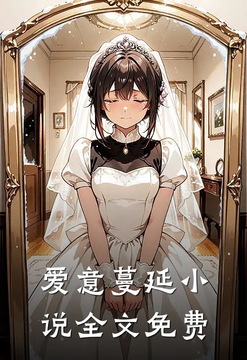 爱意蔓延小说全文免费
