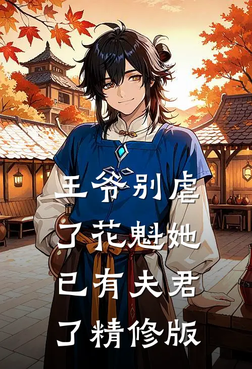 王爷别虐了花魁她已有夫君了精修版