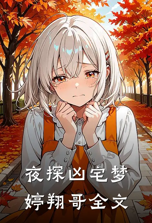 夜探凶宅梦婷翔哥全文