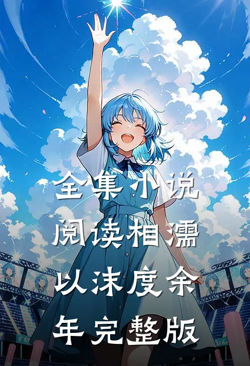 全集小说阅读相濡以沫度余年完整版