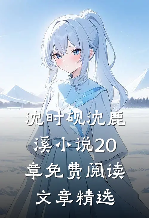 沈时砚沈鹿溪小说20章免费阅读文章精选