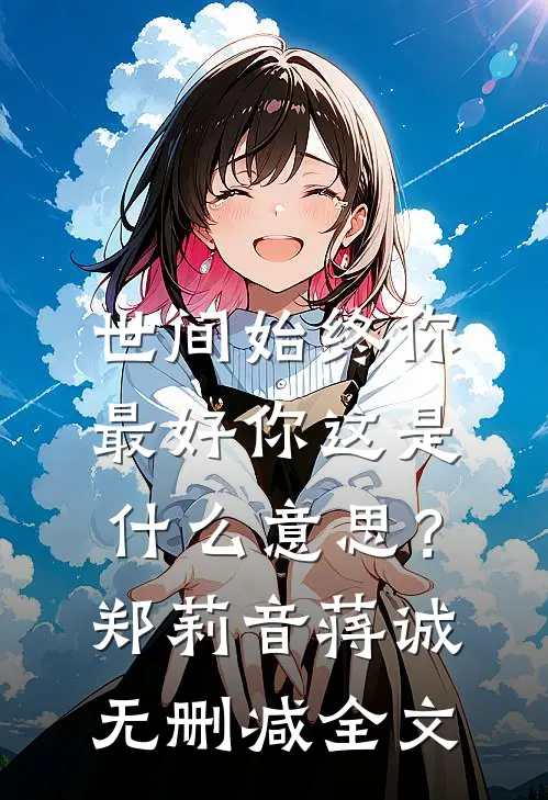 世间始终你最好-你这是什么意思？郑莉音蒋诚无删减全文