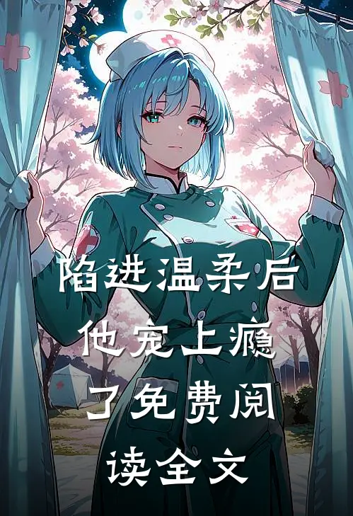 陷进温柔后，他宠上瘾了免费阅读全文