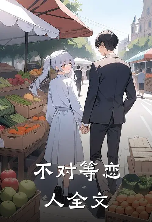 不对等恋人全文